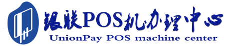 靖远POS机办理服务中心